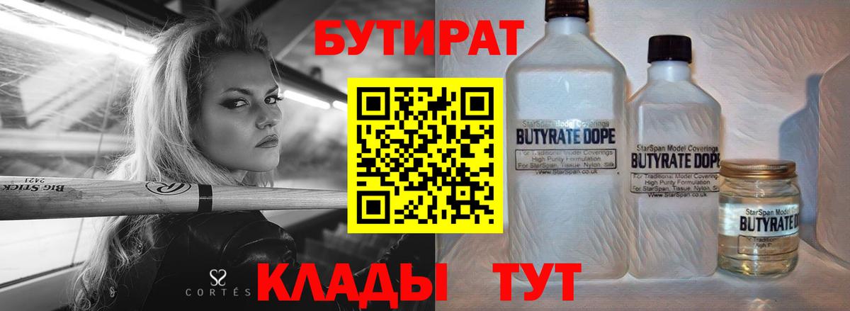 Удомля  Бутират бутандиол  Вход с VPN 