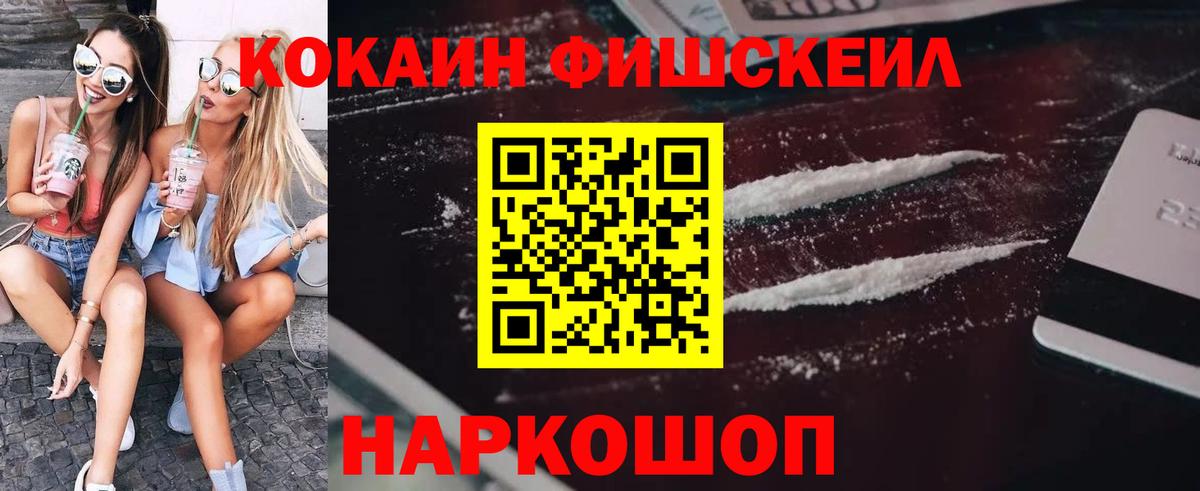 КОКАИН Fish Scale  Вход с VPN  COCAIN Columbia  Удомля 